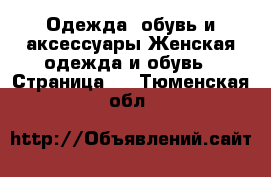 Одежда, обувь и аксессуары Женская одежда и обувь - Страница 5 . Тюменская обл.